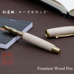 希少樹木を贅沢に使った万年筆 木曽檜 / ひのき (匠の技) TWM18202