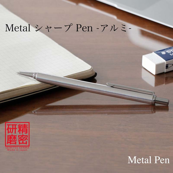 金属 / シャープペン Metal Pen 高度研磨技術 匠の技 /アルミ KMS211 【送料無料】 1枚目の画像