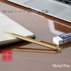 金属 / シャープペン Metal Pen 高度研磨技術 匠の技 / 真鍮 KMS211
