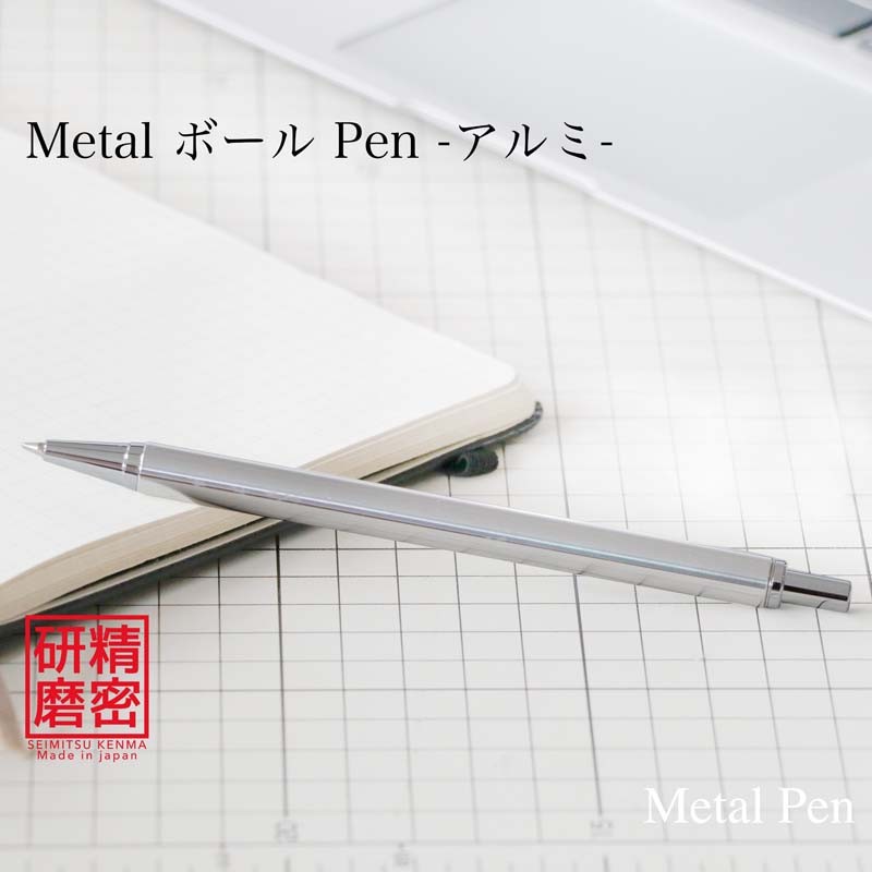 金属 ボールペン Metal Pen 高度研磨技術 匠の技 /アルミ KMB210 【送料無料】