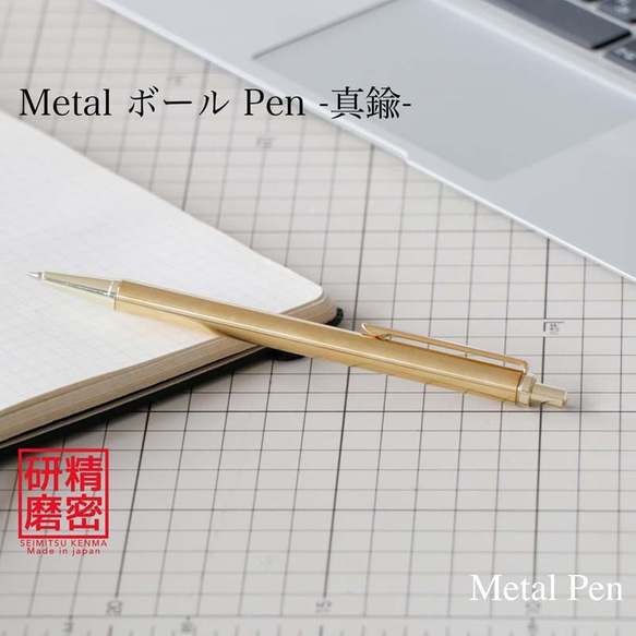 金属 ボールペン Metal Pen 高度研磨技術 匠の技 / 真鍮 KMB210【送料無料】 1枚目の画像