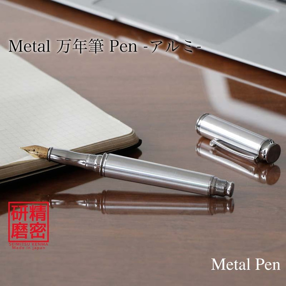 万年筆 Metal Pen 高度研磨技術 匠の技 金属 /アルミ KMM200【送料無料】 1枚目の画像