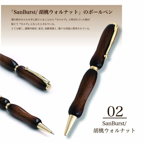 高級ギター塗装のボールペン ウォルナット Sun Burst クロスタイプ