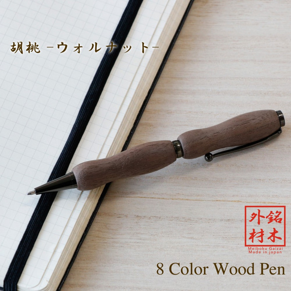 世界の銘木 ボールペン 胡桃 / ウォルナット 8Color Pen (手づくり筆記具) TWD1601 1枚目の画像