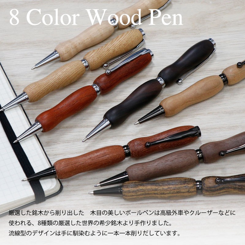 世界の銘木ボールペン パリサンダー 8Color Pen (手づくり 筆記具) TWD1601