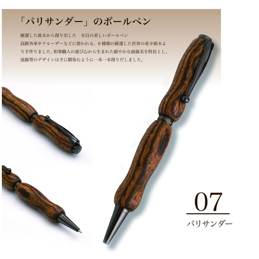 世界の銘木ボールペン パリサンダー 8Color Pen (手づくり 筆記具) TWD1601