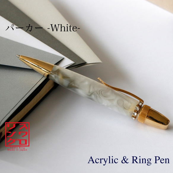 スワロRing 大理石のような Acryle ボールペン TAS1700 ホワイト ペン