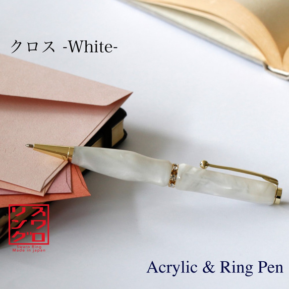 スワロRing Acrylie / アクリル ボールペン TAS1701 ホワイト 送料無料 1枚目の画像