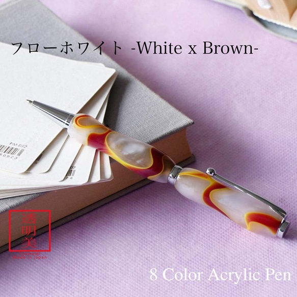 曲線美の持ちやすいボールペン フローホワイト 8Color Acryic Pen TMA1600 1枚目の画像