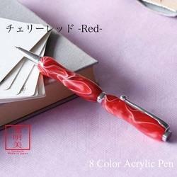 曲線美の持ちやすいボールペン 8Color Acryic Pen チェリーレッド TMA1600 1枚目の画像