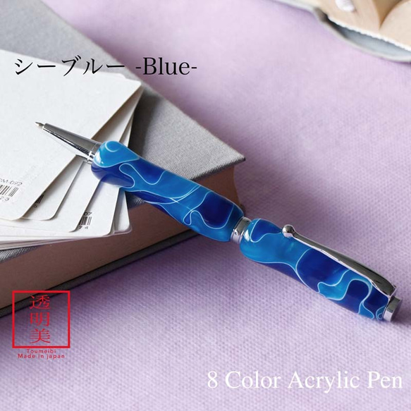 曲線美の持ちやすいボールペン 8Color Acryic Pen シーブルー TMA1600 送料無料 1枚目の画像