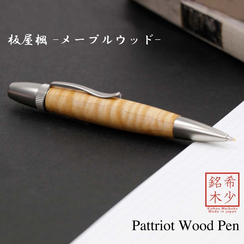 希少銘木 Patriot Wood Pen 板屋楓 / メープル (手づくり筆記具) SP15201