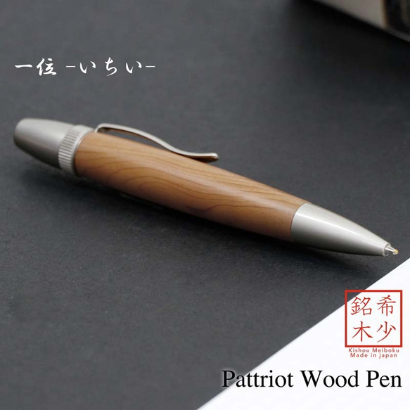 希少銘木 Patriot Wood Pen 一位 / いちい (手づくり筆記具) SP15200 送料無料 1枚目の画像