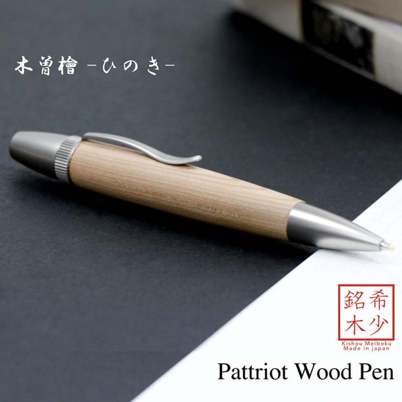 希少銘木 Patriot Wood Pen 木曽桧 / ひのき (手づくり筆記具) SP15202 送料無料 1枚目の画像