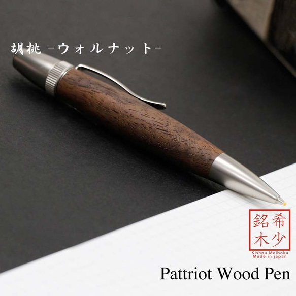 希少銘木 Patriot Wood Pen 胡桃 / ウォルナット (手づくり筆記具) SP15203 送料無料 1枚目の画像