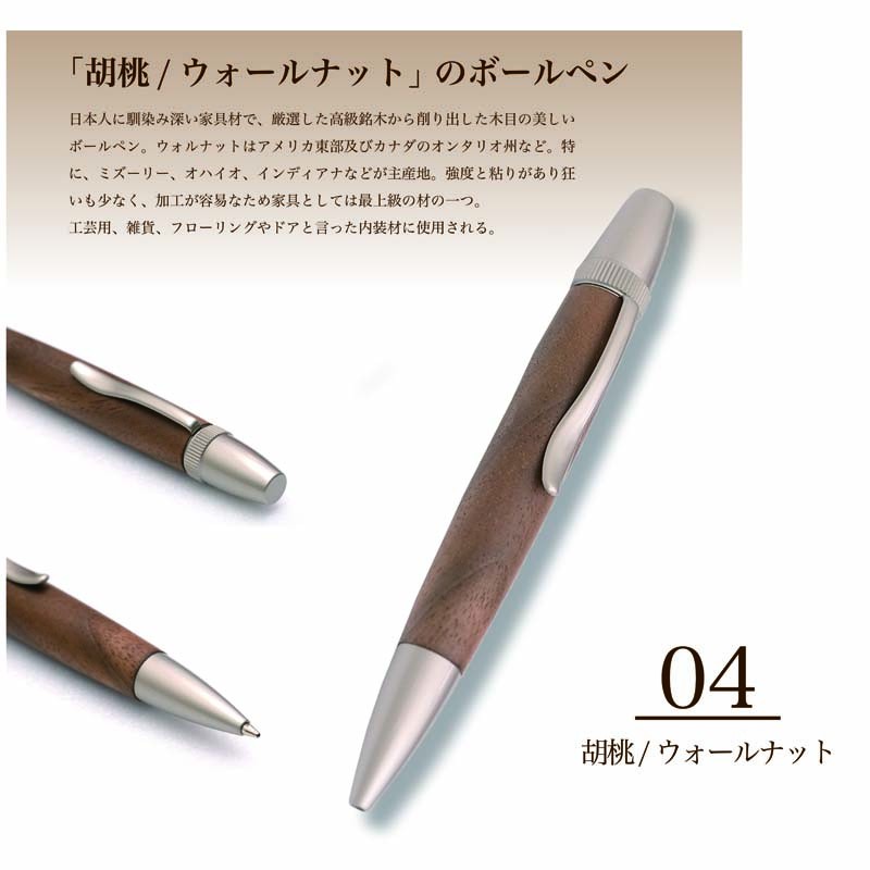 希少銘木 Patriot Wood Pen 胡桃 / ウォルナット (手づくり筆記具) SP15203 送料無料