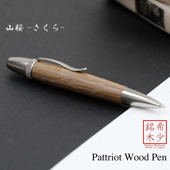 希少銘木 Patriot Wood Pen 山桜 / さくら (手づくり筆記具) SP15204 送料無料 1枚目の画像