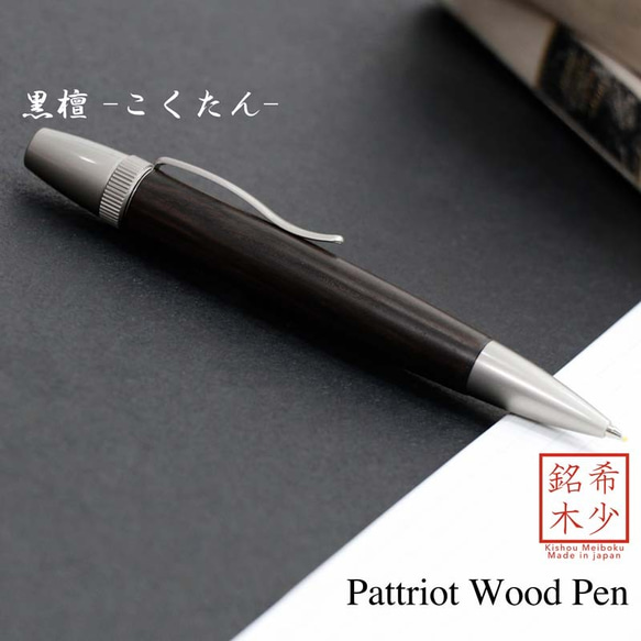 希少銘木 Patriot Wood Pen 黒檀 / コクタン (手づくり筆記具) SP15205 送料無料 1枚目の画像