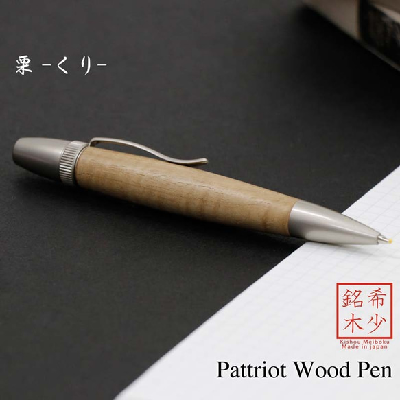 希少銘木 Patriot Wood Pen 栗 / くり (手づくり筆記具) SP15206 送料無料 1枚目の画像