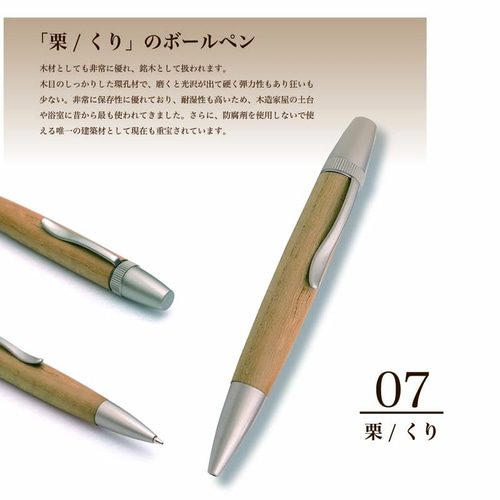 希少銘木 Patriot Wood Pen 栗 / くり (手づくり筆記具) SP15206