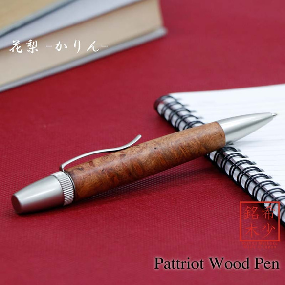 希少銘木 Patriot Wood Pen 花梨 / かりん (手づくり筆記具) SP15301 送料無料 1枚目の画像