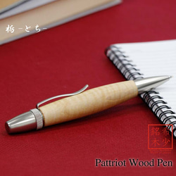 希少銘木 Patriot Wood Pen 栃 / とち (手づくり筆記具) SP15302 送料無料 1枚目の画像