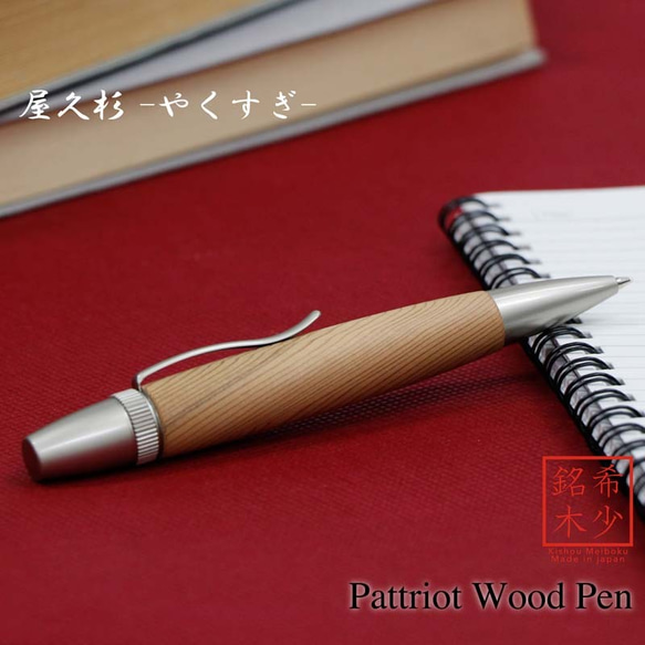 希少銘木 Patriot Wood Pen 屋久杉 / やくすぎ (手づくり筆記具) SP15303 送料無料 1枚目の画像