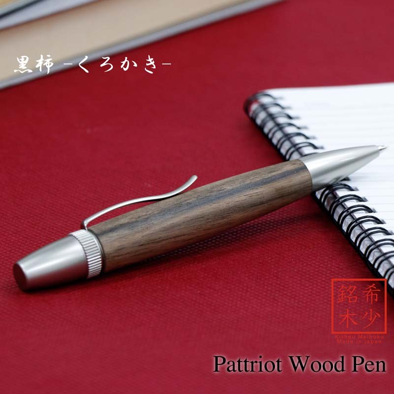希少銘木 Patriot Wood Pen 黒柿 / くろかき (手づくり筆記具) SP15305 送料無料