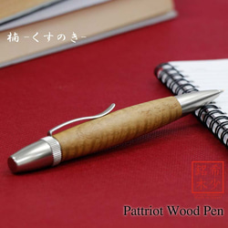 希少銘木 Patriot Wood Pen 楠 / くすのき (手づくり筆記具) SP15306 送料無料 1枚目の画像