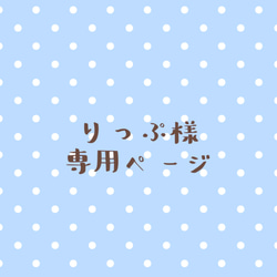 りっぷ様 専用ページ 1枚目の画像