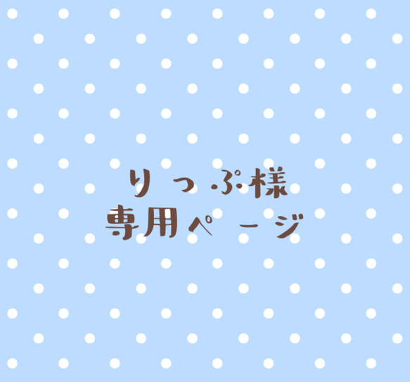 りっぷ様 専用ページ 1枚目の画像