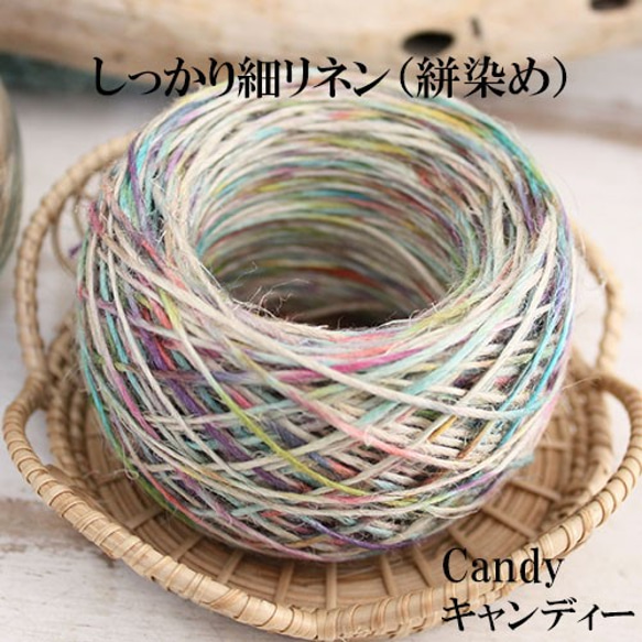 しっかり細リネン20g（約40m）　Candy（キャンディー） 1枚目の画像