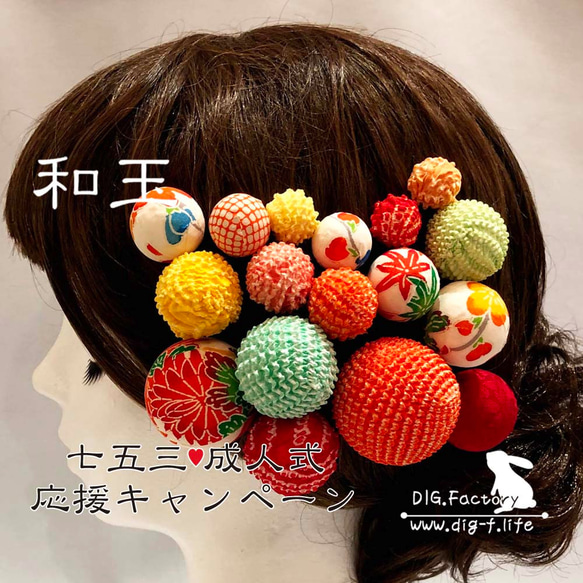 ♥ 和玉 髪飾り ♥ 七五三＆成人式応援キャンペーン 17本セット