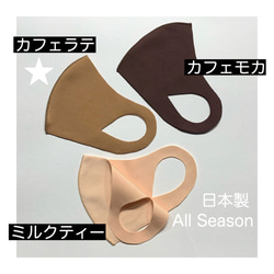 カフェラテ【all season】日本製 洗える立体マスク１枚　UVカット　小学生〜男性大きいサイズまで 1枚目の画像