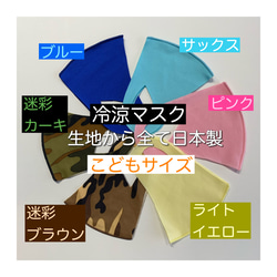 子供サイズカラー【冷涼マスク】日本製　洗える立体マスク１枚　耳が痛くなりにくい 1枚目の画像