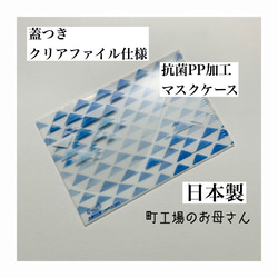 蓋つきマスクケース【抗菌機能付き】蓋つきクリアファイル マスク