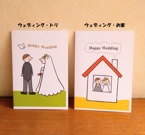 ウェディングカード/トリ、お家＜結婚お祝いカード＞ 2枚目の画像