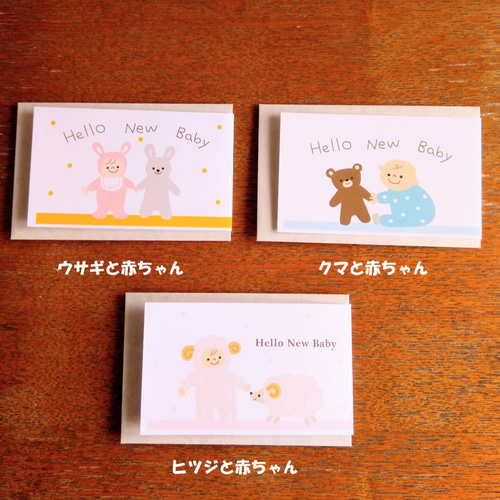 出産祝いカード/クマ＆ウサギ＆ヒツジ＜ミニメッセージカード