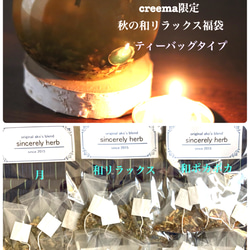 【creema &数量限定秋の福袋・送料無料】秋の和リラックス福袋　ティ－バッグタイプ 1枚目の画像