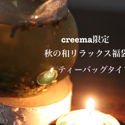 【creema &数量限定秋の福袋・送料無料】秋の和リラックス福袋　ティ－バッグタイプ 2枚目の画像