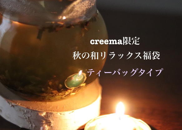 【creema &数量限定秋の福袋・送料無料】秋の和リラックス福袋　ティ－バッグタイプ 2枚目の画像