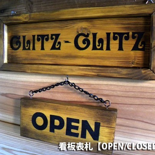 アンティーク看板表札【OPEN/CLOSED付】 受注生産品 表札