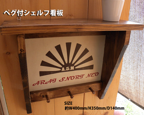 ペグ付シェルフ看板　受注生産品 1枚目の画像