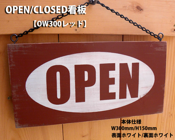 アンティーク加工OPEN看板【OW300レッド】 1枚目の画像