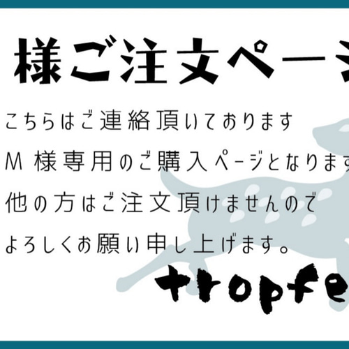 M様 おまとめご注文ページ トートバッグ tropfen 通販｜Creema 