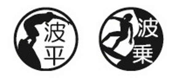 サーフィン（サーファー）のネーム印 1枚目の画像