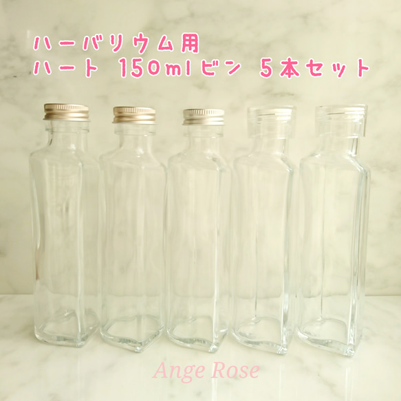 ハーバリウム用 ハートビン150ml 5本セット♥️ 1枚目の画像