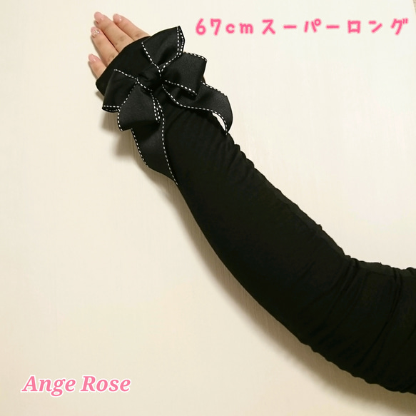 受注制作】大人可愛いリボンUVアームカバー(ブラックステッチ) 67cm