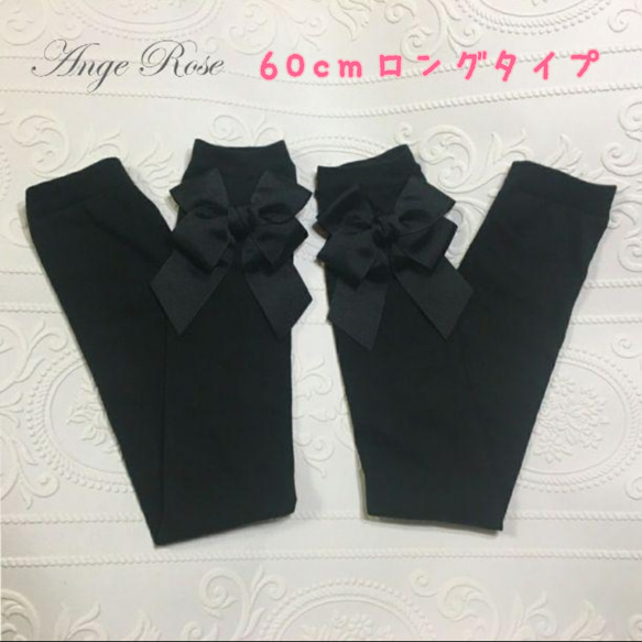 受注制作】大人可愛いリボンUVアームカバー(ブラック) 60cm内側