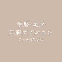 〈オプション〉手形・足形のデータ送付方法 1枚目の画像